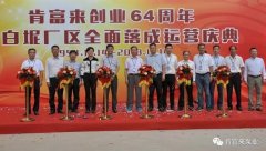 半岛官方网站·半岛在线网站-半岛(中国)举办创业64周年暨白坭厂区全面落成运营庆典
