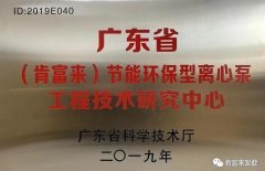 半岛官方网站·半岛在线网站-半岛(中国)工业泵公司通过省级工程技术研究中心认定