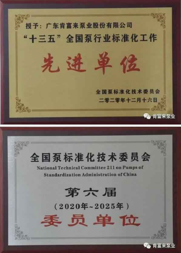 半岛官方网站·半岛在线网站-半岛(中国)荣获“十三五”全国泵行业标准化工作先进单位称号